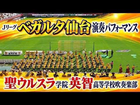 Saint Ursula Academy Eichi High School - Vegalta Sendai Concert Performance, 2026-10-17