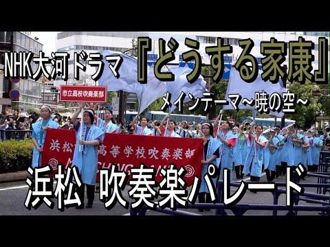Hamamatsu City High School, Hamamatsu Seisei High School, Hamamatsu Shugakusha High School - Hamamatsu Festival Parade, 2023-05-05