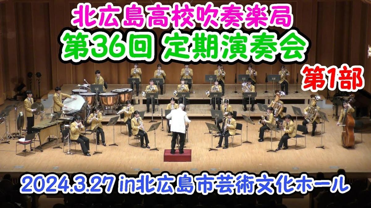 Kitahiroshima High School - "The 36th Regular Concert" in Kitahiroshima City Arts Hall, 2024-03-27
